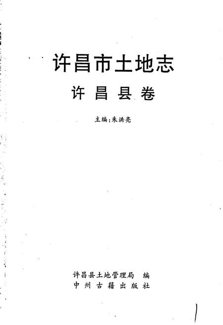 《许昌市土地志许昌县卷》.pdf电子版_河南省志插图1 《许昌市土地志许昌县卷》.pdf电子版_河南省志插图1