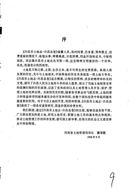 《许昌市土地志许昌县卷》.pdf电子版_河南省志插图4 《许昌市土地志许昌县卷》.pdf电子版_河南省志插图4
