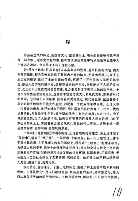 《许昌市土地志许昌县卷》.pdf电子版_河南省志插图5 《许昌市土地志许昌县卷》.pdf电子版_河南省志插图5