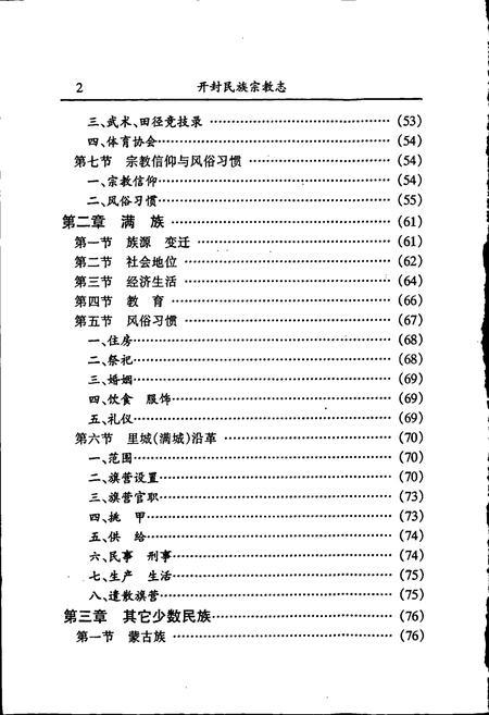 《开封民族宗教志》.pdf电子版_河南省志插图4