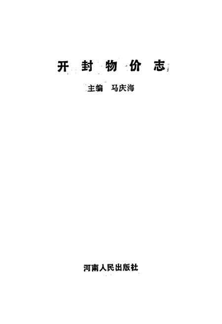 《开封物价志》.pdf电子版_河南省志插图1 《开封物价志》.pdf电子版_河南省志插图1