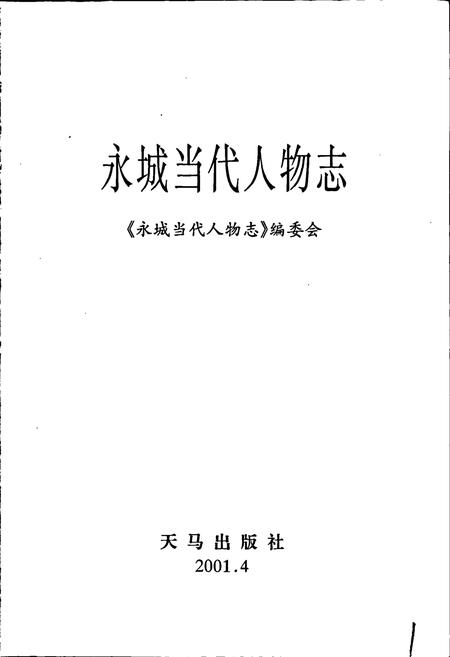 《永城当代人物志》.pdf电子版_河南省志插图1 《永城当代人物志》.pdf电子版_河南省志插图1