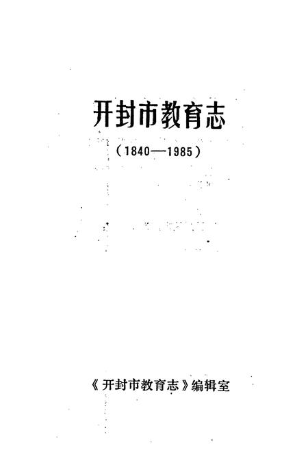 《开封市教育志》.pdf电子版_河南省志插图1 《开封市教育志》.pdf电子版_河南省志插图1