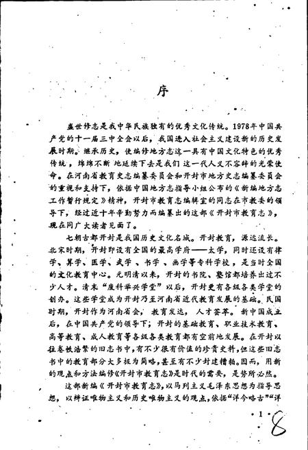 《开封市教育志》.pdf电子版_河南省志插图4 《开封市教育志》.pdf电子版_河南省志插图4