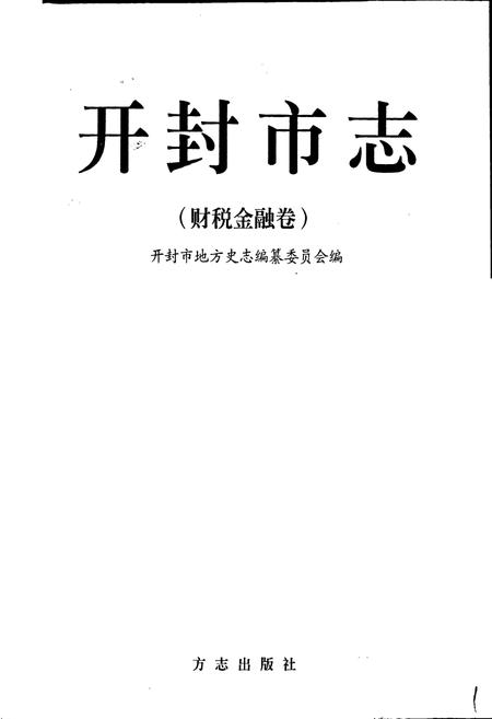 《开封市志财税金融卷》.pdf电子版_河南省志插图1 《开封市志财税金融卷》.pdf电子版_河南省志插图1