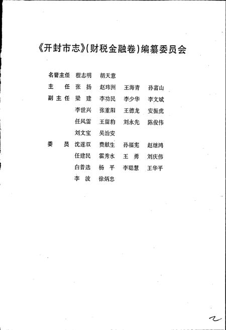 《开封市志财税金融卷》.pdf电子版_河南省志插图2 《开封市志财税金融卷》.pdf电子版_河南省志插图2