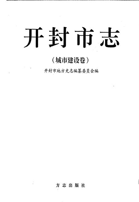 《开封市志城市建设卷》.pdf电子版_河南省志插图1 《开封市志城市建设卷》.pdf电子版_河南省志插图1