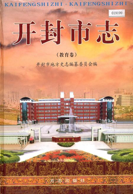 《开封市志教育卷》.pdf电子版_河南省志插图 《开封市志教育卷》.pdf电子版_河南省志插图