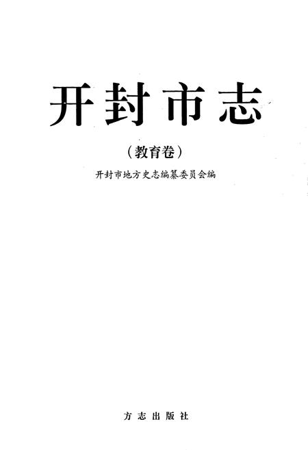 《开封市志教育卷》.pdf电子版_河南省志插图1 《开封市志教育卷》.pdf电子版_河南省志插图1