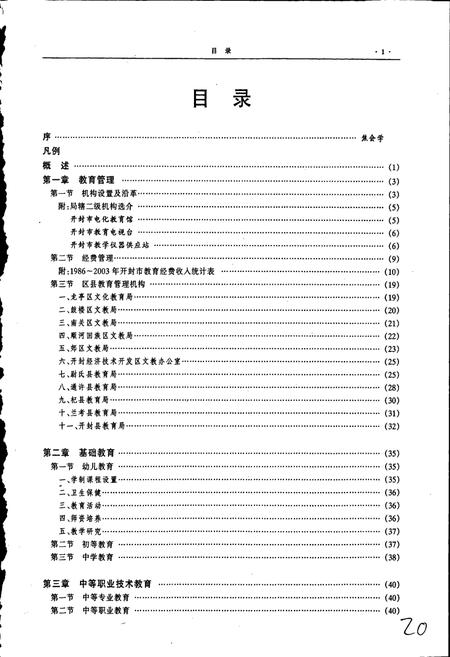 《开封市志教育卷》.pdf电子版_河南省志插图5 《开封市志教育卷》.pdf电子版_河南省志插图5