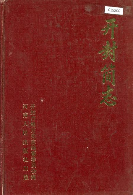 《开封简志》.pdf电子版_河南省志插图 《开封简志》.pdf电子版_河南省志插图