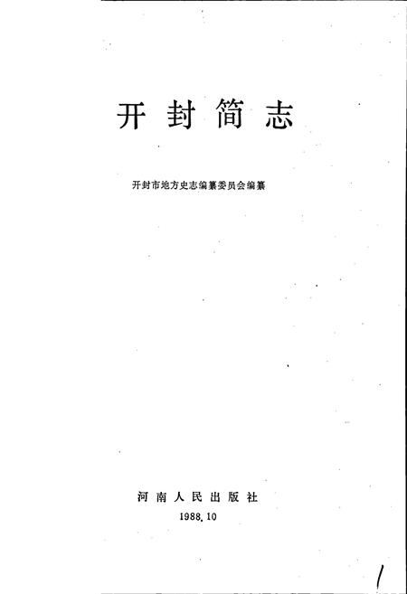 《开封简志》.pdf电子版_河南省志插图1 《开封简志》.pdf电子版_河南省志插图1