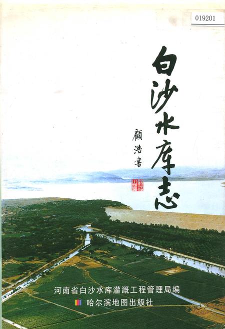 《白沙水库志》.pdf电子版_河南省志插图 《白沙水库志》.pdf电子版_河南省志插图