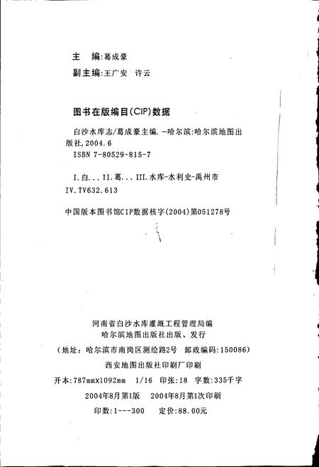 《白沙水库志》.pdf电子版_河南省志插图2 《白沙水库志》.pdf电子版_河南省志插图2