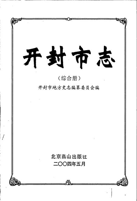 《开封市志综合册》.pdf电子版_河南省志插图1 《开封市志综合册》.pdf电子版_河南省志插图1
