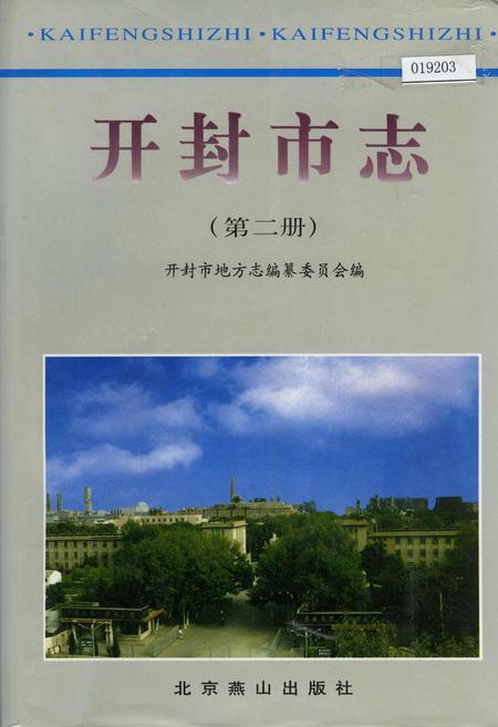 《开封市志 （第二册）》.pdf电子版_河南省志