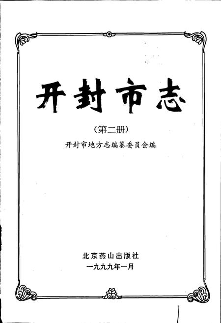 《开封市志 (第二册)》.pdf电子版_河南省志插图1 《开封市志 (第二册)》.pdf电子版_河南省志插图1