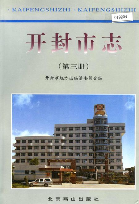 《开封市志 （第三册）》.pdf电子版_河南省志