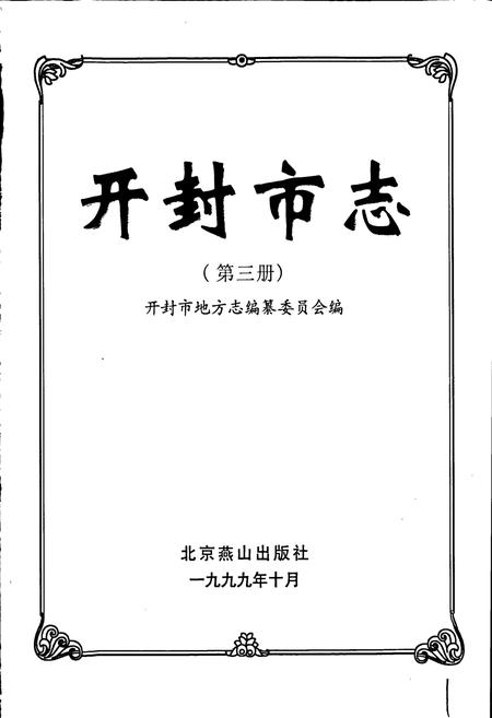 《开封市志 (第三册)》.pdf电子版_河南省志插图1 《开封市志 (第三册)》.pdf电子版_河南省志插图1