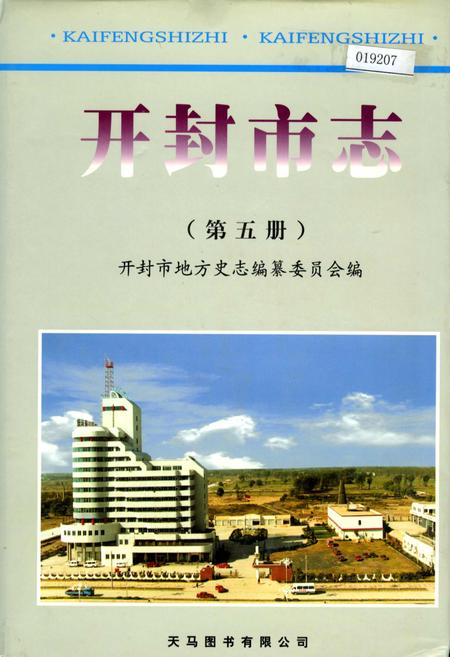 《开封市志 （第五册）》.pdf电子版_河南省志