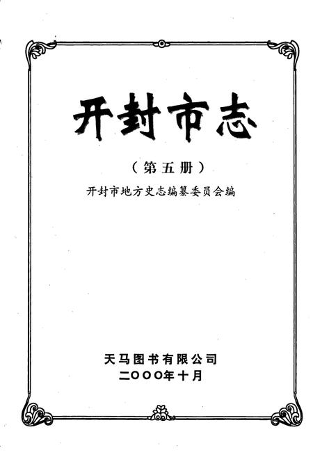 《开封市志 (第五册)》.pdf电子版_河南省志插图1 《开封市志 (第五册)》.pdf电子版_河南省志插图1
