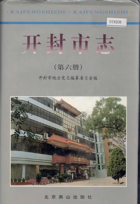 《开封市志 （第六册）》.pdf电子版_河南省志