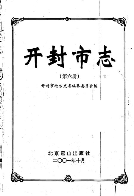 《开封市志 (第六册)》.pdf电子版_河南省志插图1 《开封市志 (第六册)》.pdf电子版_河南省志插图1