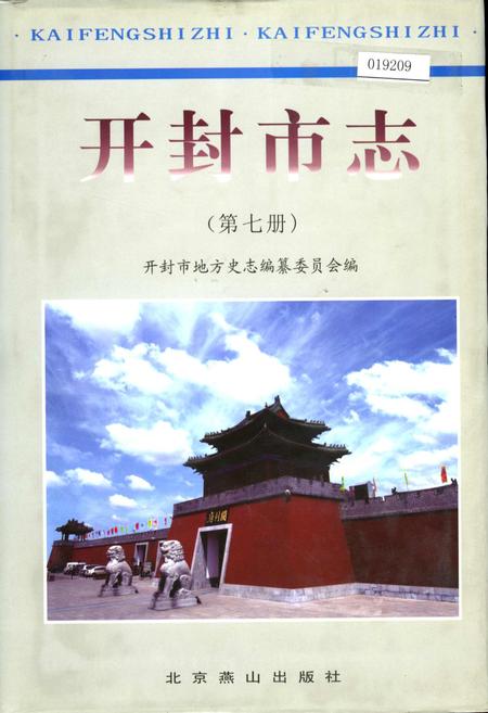 《开封市志 （第七册）》.pdf电子版_河南省志