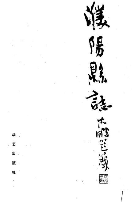 《濮阳县志》.pdf电子版_河南省志插图1