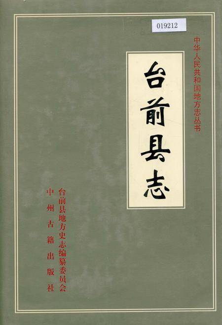 《台前县志》.pdf电子版_河南省志插图 《台前县志》.pdf电子版_河南省志插图