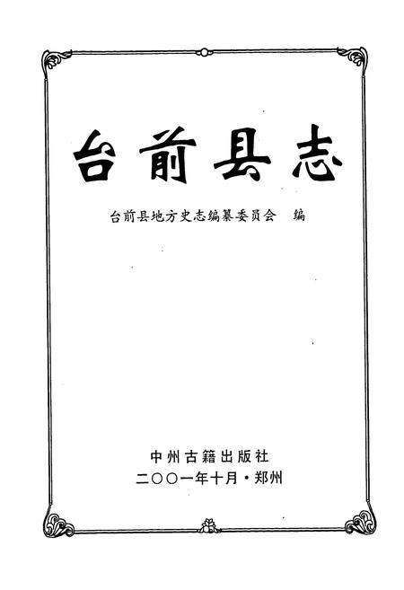 《台前县志》.pdf电子版_河南省志插图1 《台前县志》.pdf电子版_河南省志插图1