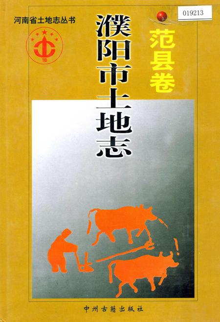 《濮阳市土地志范县卷》.pdf电子版_河南省志插图 《濮阳市土地志范县卷》.pdf电子版_河南省志插图