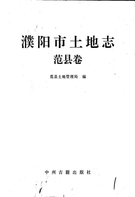 《濮阳市土地志范县卷》.pdf电子版_河南省志插图1 《濮阳市土地志范县卷》.pdf电子版_河南省志插图1