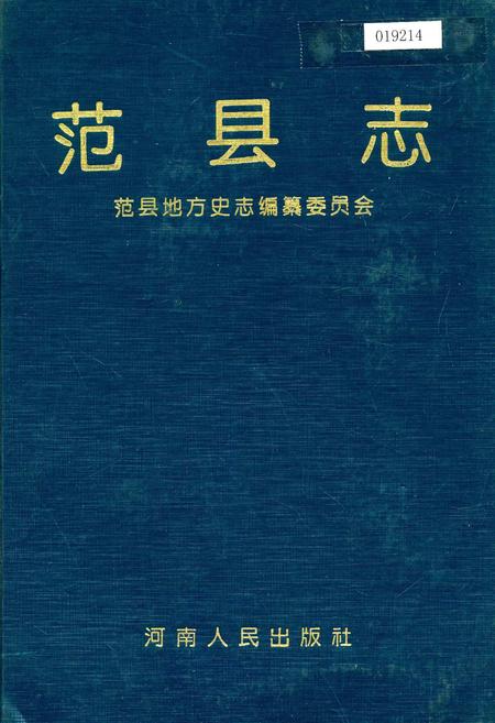 《范县志》.pdf电子版_河南省志插图 《范县志》.pdf电子版_河南省志插图