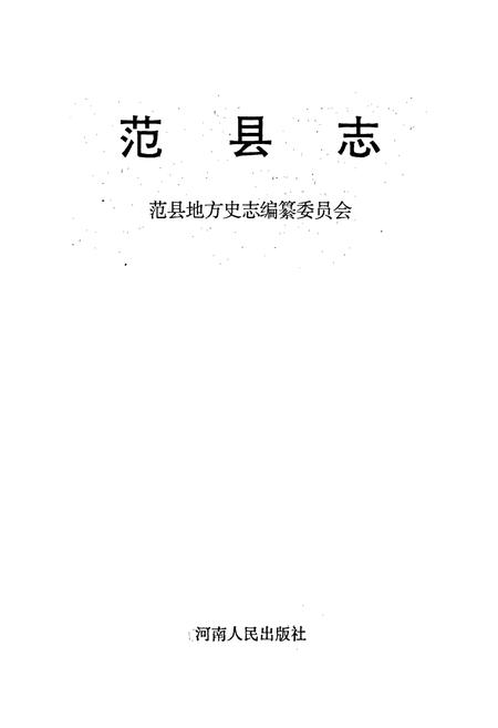《范县志》.pdf电子版_河南省志插图1 《范县志》.pdf电子版_河南省志插图1