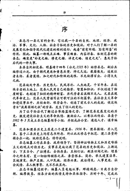 《范县志》.pdf电子版_河南省志插图4 《范县志》.pdf电子版_河南省志插图4