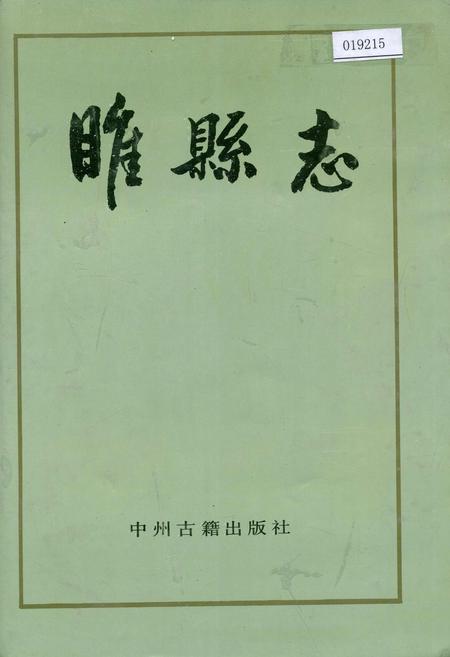 《睢县志》.pdf电子版_河南省志插图 《睢县志》.pdf电子版_河南省志插图