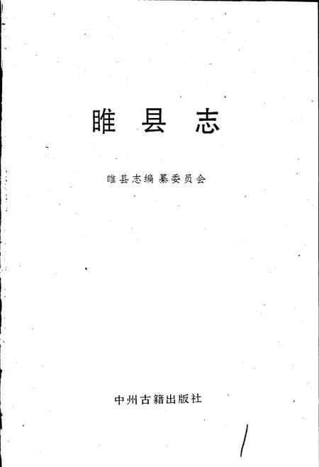《睢县志》.pdf电子版_河南省志插图1 《睢县志》.pdf电子版_河南省志插图1