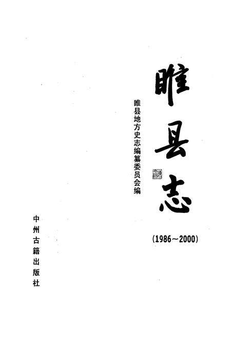 《睢县志》.pdf电子版_河南省志插图1