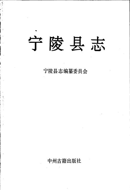 《宁陵县志》.pdf电子版_河南省志插图1
