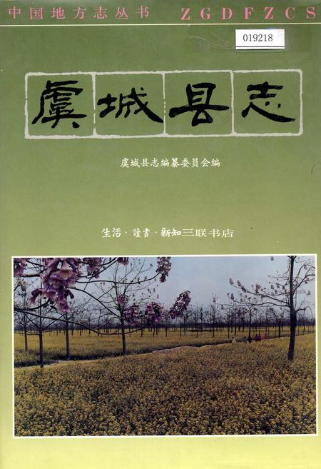 《虞城县志》.pdf电子版_河南省志