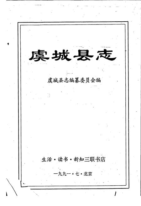 《虞城县志》.pdf电子版_河南省志插图1