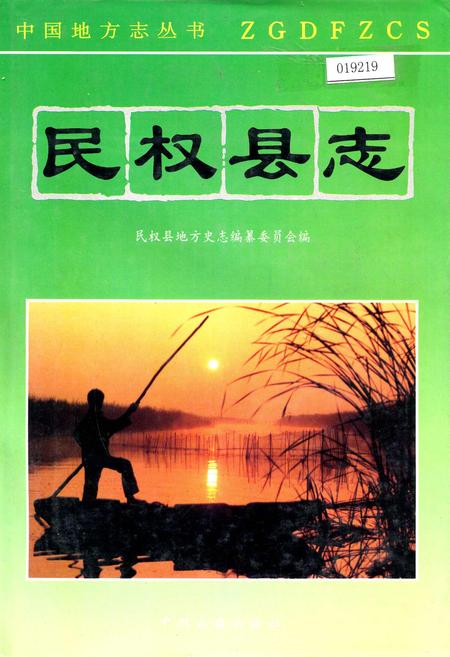《民权县志》.pdf电子版_河南省志