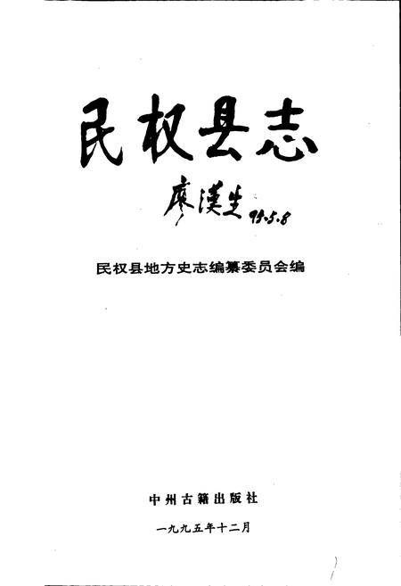 《民权县志》.pdf电子版_河南省志插图1