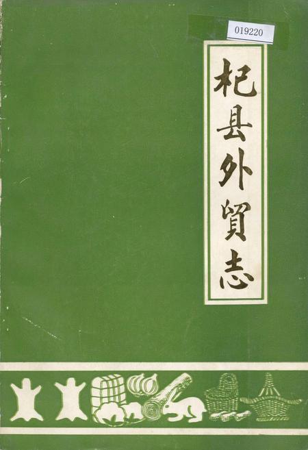 《杞县外贸志》.pdf电子版_河南省志
