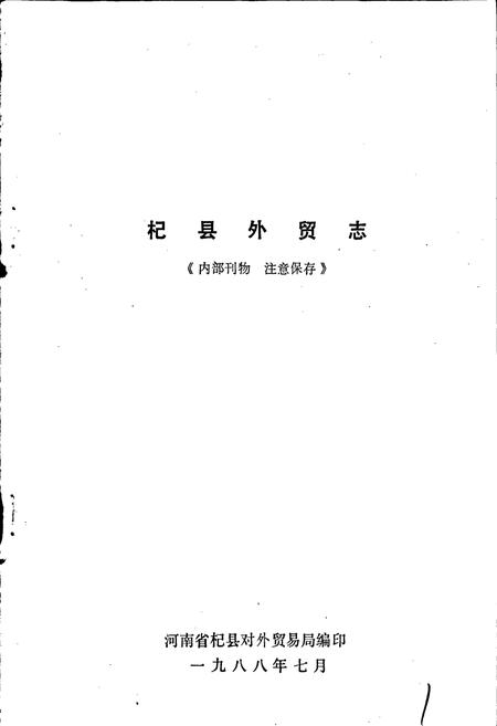 《杞县外贸志》.pdf电子版_河南省志插图1