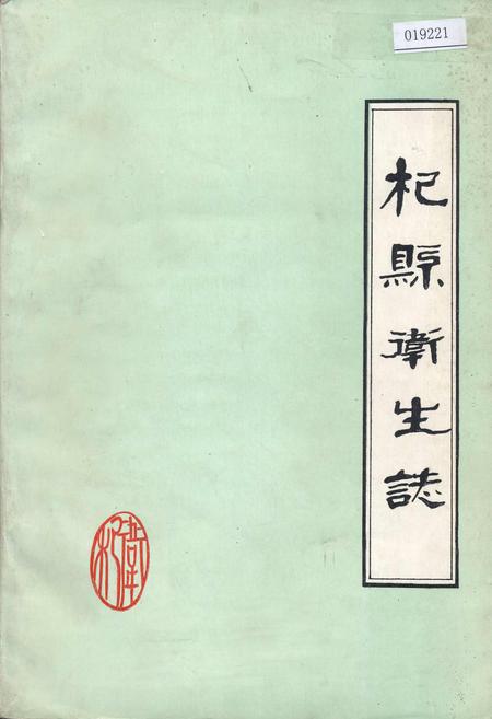《杞县卫生志》.pdf电子版_河南省志插图 《杞县卫生志》.pdf电子版_河南省志插图