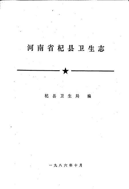 《杞县卫生志》.pdf电子版_河南省志插图1 《杞县卫生志》.pdf电子版_河南省志插图1