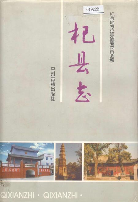 《杞县志》.pdf电子版_河南省志