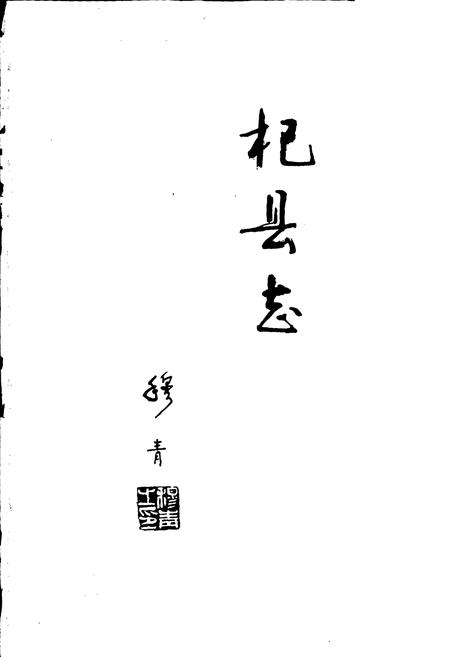 《杞县志》.pdf电子版_河南省志插图1